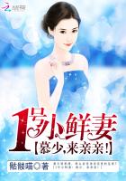 1号小鲜妻：慕少，来亲亲！