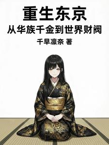 重生东京：从华族千金到世界财阀